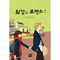 최강의 로맨스 1:홍지연 장편소설, 반디출판사, 홍지연 저