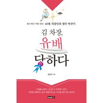 김 차장 유배 당하다:회사에서 버림 받은 40대 직장인의 생각 바꾸기, 북랩, 김창규 저