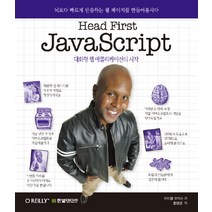 HEAD FIRST JAVASCRIPT: 대화형 웹 애플리케이션의 시작, 한빛미디어