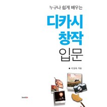누구나 쉽게 배우는 디카시 창작 입문:, 북인, 이상옥 저