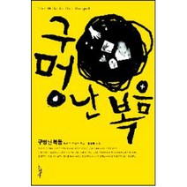 구멍 난 복음, 홍성사