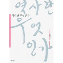 역사란 무엇인가(고전으로 미래를003), 홍신문화사, E. H. 카 저/권오석 역