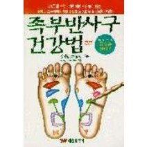 족부반사구 건강법, 태웅출판사, 정영림