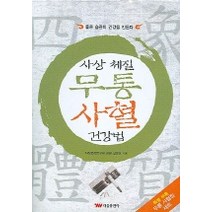 사상체질 무통사혈 건강법, 태웅출판사, 설영상 저