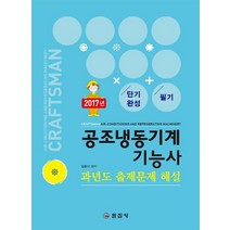 단기완성 공조냉동기계기능사 필기 과년도 출제문제 해설:CBT 대비, 일진사, 김증식 저