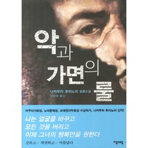 악과 가면의 룰:나카무라 후미노리 장편소설, 자음과모음