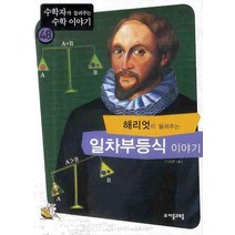 해리엇이 들려주는 일차부등식 이야기, 자음과모음, 나소연 저
