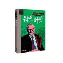 백만장자의 꿈을 이루다 워런 버핏, 자음과모음, 박은몽 저