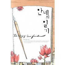 안네의 일기, 일신서적출판사, 안네 프랑크 저