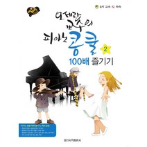 세바퀴 스텝모험 오세란 교수의 피아노 콩쿨 100배 즐기기 2, 일신서적출판사, 오세란 저