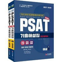 [미디어정훈]2021 민간경력자 PSAT 기출해설집 (2020~2013년) 전2권, 미디어정훈