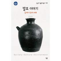 발효 이야기: 김치와 식초의 세계, 살림, 이미란 저