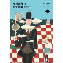세계 문학 속 지구환경 이야기 1:문학으로 지구를 읽고 환경으로 문학을 읽는다, 사이언스북스, 이시 히로유키 저/안은별 역