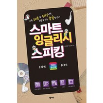 스마트 잉글리시 스피킹(50일 훈련북), 넥서스
