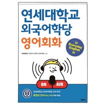 연세대학교 외국어학당 영어회화 Everyday English, 넥서스