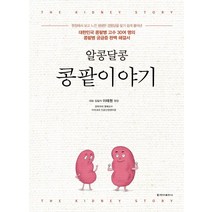 [청아출판사]알콩달콩 콩팥이야기 : 대한민국 콩팥병 고수 30여 명의콩팥병 궁금증 완벽 해결서), 청아출판사, 이태원 외 30인