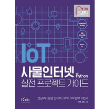 [아이콕스]사물인터넷 with Python 실전 프로젝트 가이드, 아이콕스