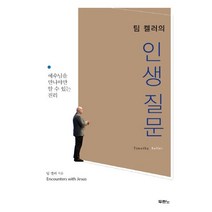 [두란노서원]팀 켈러의 인생질문, 두란노서원