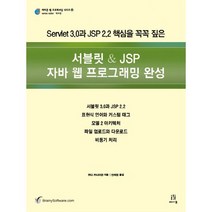 서블릿 JSP 자바 웹 프로그래밍 완성:Servlet 3.0과 JSP 2.2 핵심을 꼭꼭 짚은, 에이콘출판