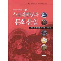 스토리텔링과 문화산업, 글누림, 소강춘