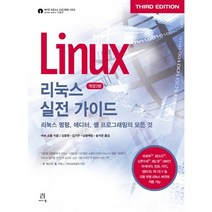 리눅스 실전 가이드:리눅스 명령 에디터 셸 프로그래밍의 모든 것, 에이콘출판