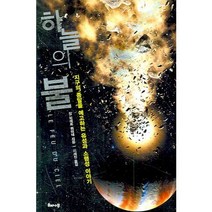 하늘의 불 : 지구의 종말을 예고하는 유성과 소행성 이야기, 해나무, 장 피에르 뤼미네 저/이세진 역