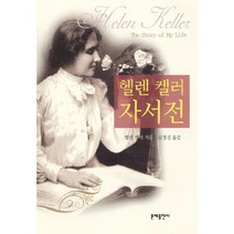 헬렌 켈러 자서전, 문예출판사, 헬렌 켈러 저/김명신 역
