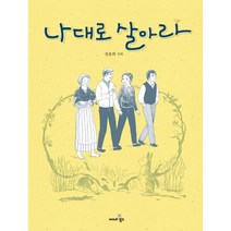 나대로 살아라, 씨네21북스