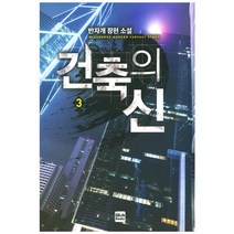 건축의 신 3:반자개 장편 소설, 위시북스, 반자개 저