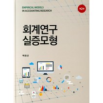 [신영사]회계연구 실증모형 (제2판), 백원선