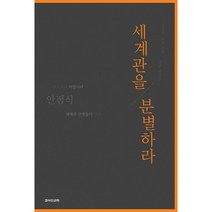 세계관을 분별하라:성경적 종교 신학 선교 변증론, 죠이선교회