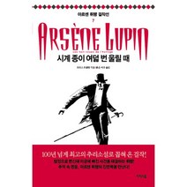 시계 종이 여덟 번 울릴 때, 지식의숲, 모리스 르블랑(Maurice Leblanc)