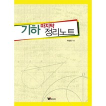 기하 마지막 정리노트, W미디어, 하성진 저