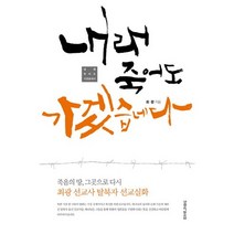 내래 죽어도 가겠습니다:최광 선교사 탈북자 선교실화, 생명의말씀사