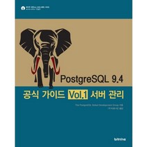 PostgreSQL 9.4 공식 가이드 Vol.1: 서버 관리, 에이콘출판