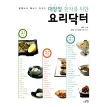 영양사와 의사가 함께한 대장암 환자를 위한 요리닥터, 대가, 최정희 등저