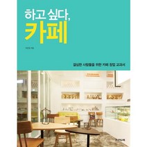 하고 싶다 카페:결심한 사람들을 위한 카페 창업 교과서, 조선앤북