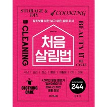 처음 살림법:왕초보를 위한 넓고 얕은 살림 지식, 조선앤북