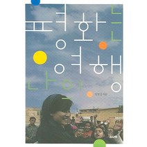 평화는 나의 여행, 소나무, 임영신 저