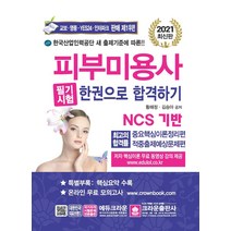 [크라운출판사]NCS 피부미용사 필기시험 한권으로 합격하기 (2021), 크라운출판사