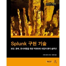 Splunk 구현 기술:보안 관제 모니터링을 위한 빅데이터 수집과 분석 솔루션, 에이콘출판