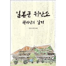 일본군 위안소 관리인의 일기, 이숲, 안병직 역