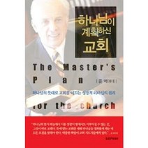 하나님이 계획하신 교회:하나님의 뜻대로 교회를 이끄는 성경적 리더십의 원리, 생명의말씀사