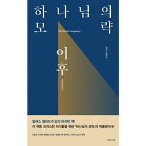 하나님의 모략 이후, 복있는사람