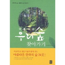 아름다운 우리 숲 찾아가기, 도솔, 숲과문화연구회 저