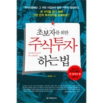 초보자를 위한 주식투자하는 법, 이레미디어, 정광옥 저