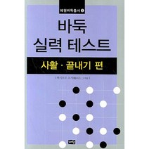 바둑 실력 테스트:사활ㆍ끝내기 편, 혜원출판사, 하시모토 쇼지 저