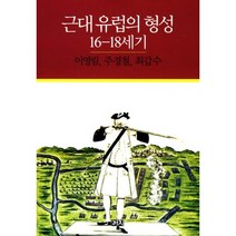 근대 유럽의 형성 16 18세기:16-18세기, 까치