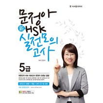 문정아 신 HSK 5급 실전모의고사, 시사중국어사, 문정아 신 HSK 실전모의고사 시리즈