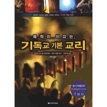 목적이 이끄는 기독교 기본 교리:참가자용(하), 국제제자훈련원, 톰 헐러데이,케이 워렌 공저/김주성 역